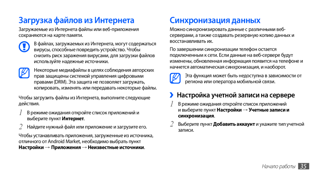 Samsung GT-S5830UWASER manual Загрузка файлов из Интернета, Синхронизация данных, ››Настройка учетной записи на сервере 