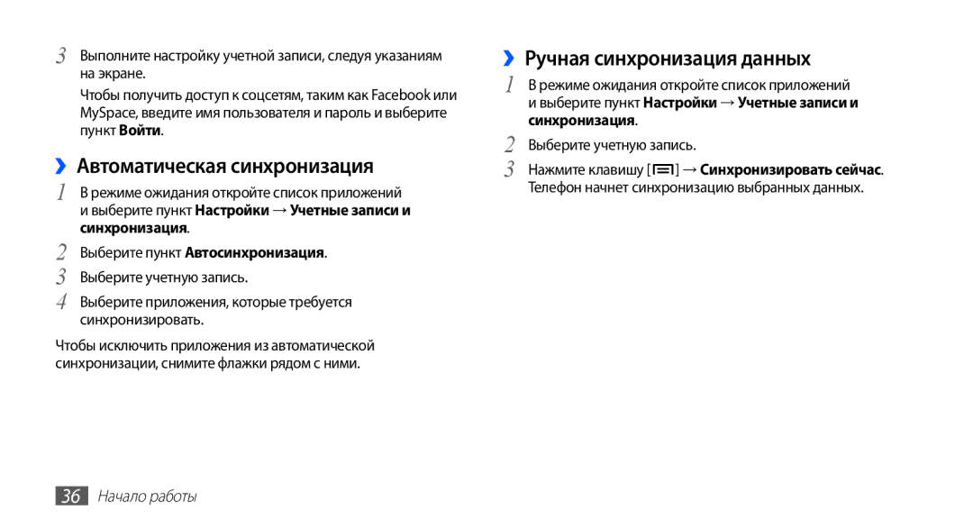 Samsung GT-S5830RWASEB ››Автоматическая синхронизация, ››Ручная синхронизация данных, Выберите пункт Автосинхронизация 