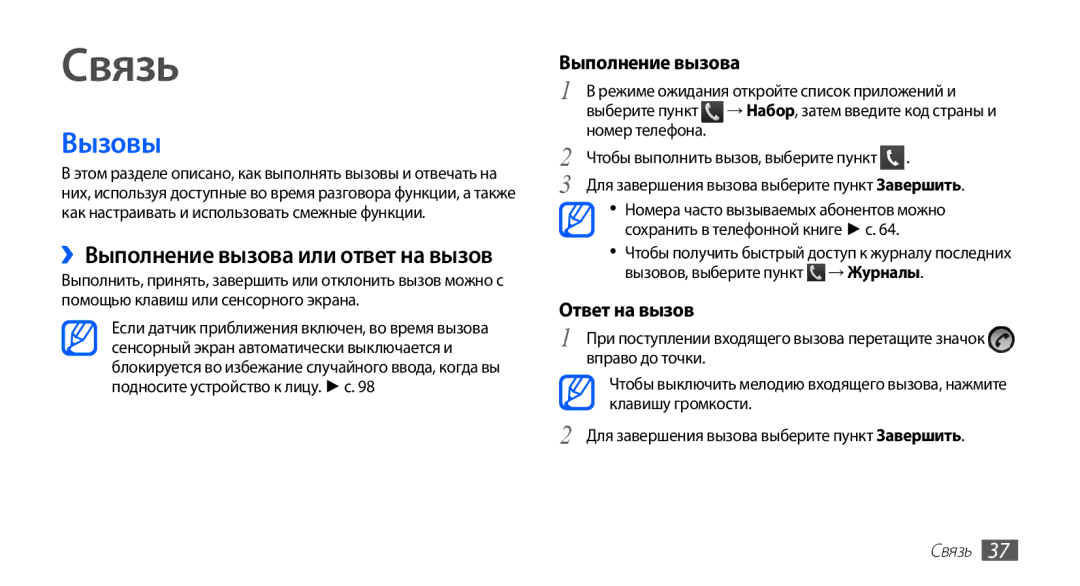 Samsung GT-S5830OKASEB, GT-S5830RWASEB, GT-S5830OKABAL, GT-S5830OKASER manual Связь, Вызовы, Выполнение вызова, Ответ на вызов 
