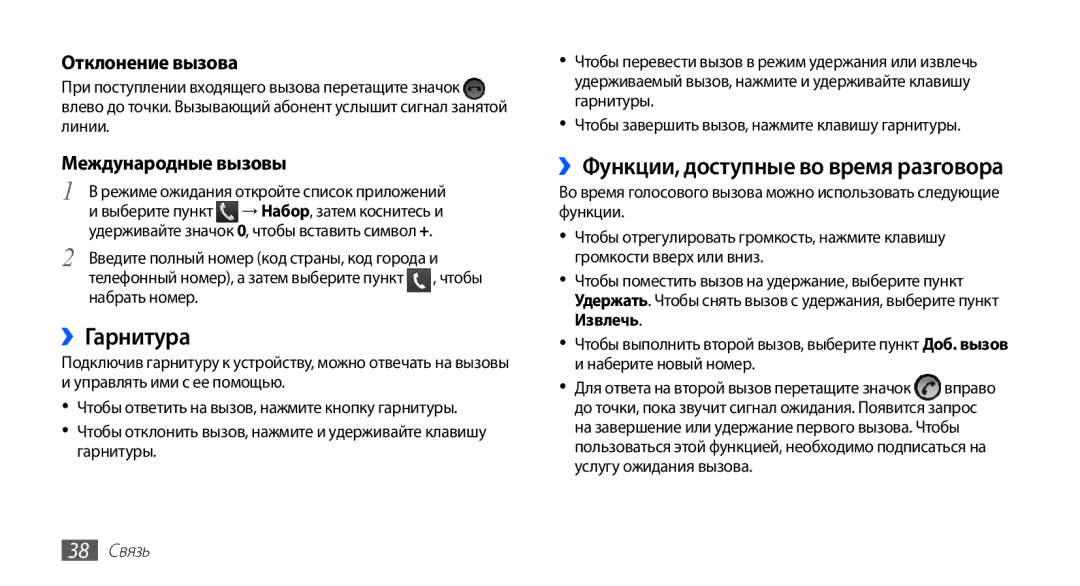 Samsung GT-S5830OKABAL manual ››Гарнитура, ››Функции, доступные во время разговора, Отклонение вызова, Международные вызовы 