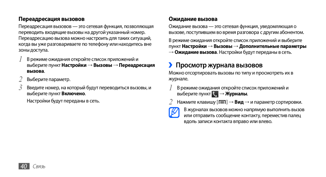 Samsung GT-S5830PPASER, GT-S5830RWASEB manual ››Просмотр журнала вызовов, Переадресация вызовов, Ожидание вызова, 40 Связь 