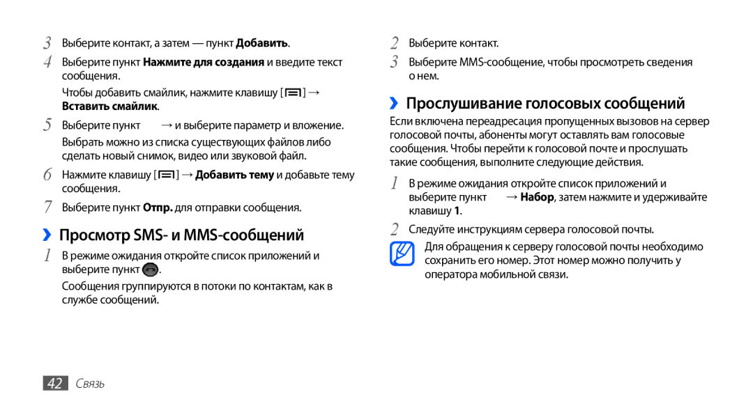 Samsung GT-S5830OKAMTS, GT-S5830RWASEB ››Просмотр SMS- и MMS-сообщений, ››Прослушивание голосовых сообщений, Нем, 42 Связь 