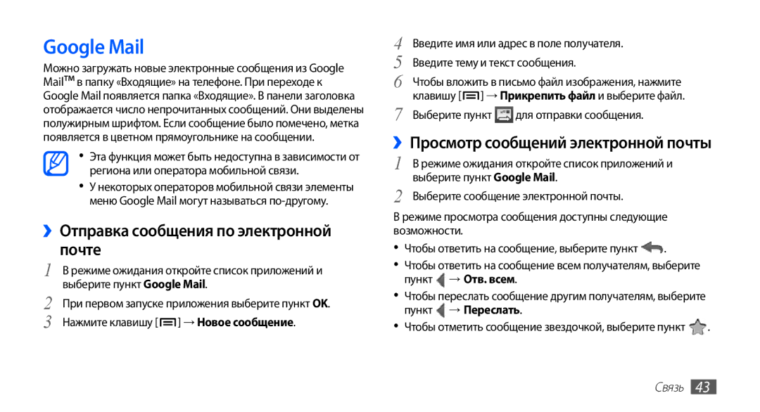 Samsung GT-S5830RWAMTS Google Mail, ››Отправка сообщения по электронной почте, ››Просмотр сообщений электронной почты 