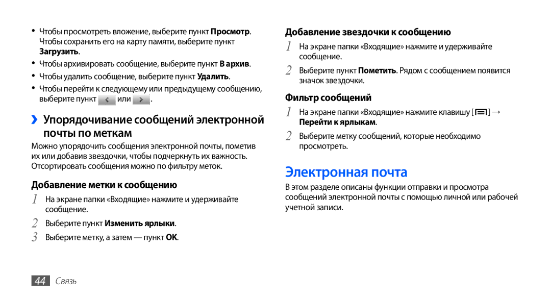 Samsung GT-S5830UWASER manual Электронная почта, ››Упорядочивание сообщений электронной почты по меткам, Фильтр сообщений 