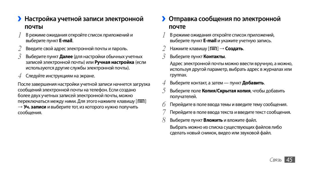 Samsung GT-S5830RWASEB, GT-S5830OKASEB, GT-S5830OKABAL, GT-S5830OKASER manual ››Настройка учетной записи электронной почты 