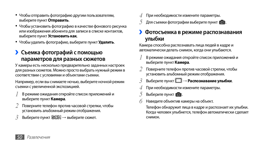 Samsung GT-S5830RWASER manual ››Фотосъемка в режиме распознавания улыбки, Выберите пункт → выберите сюжет, 50 Развлечения 