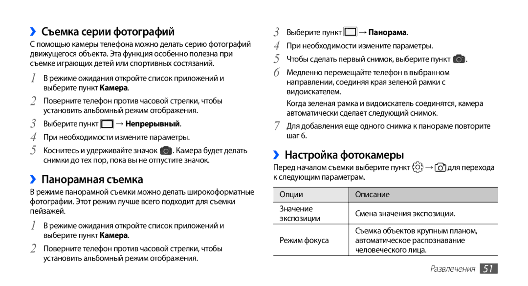 Samsung GT-S5830OKAMTS ››Съемка серии фотографий, ››Панорамная съемка, ››Настройка фотокамеры, → Непрерывный, → Панорама 