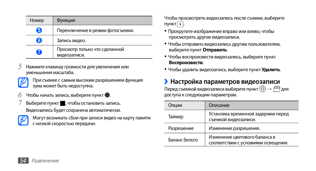 Samsung GT-S5830RWASEB manual ››Настройка параметров видеозаписи, Для, Доступа к следующим параметрам Опции Описание Таймер 