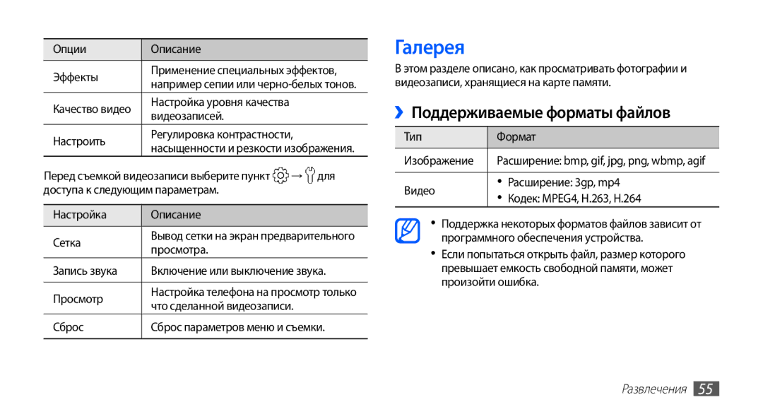 Samsung GT-S5830OKASEB, GT-S5830RWASEB, GT-S5830OKABAL, GT-S5830OKASER manual Галерея, ››Поддерживаемые форматы файлов 