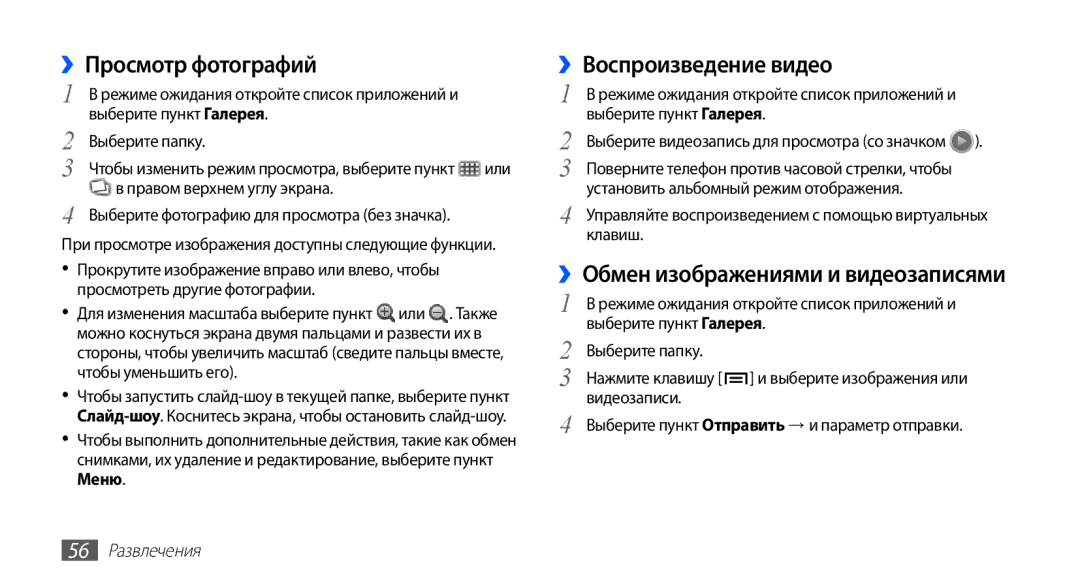 Samsung GT-S5830OKABAL manual ››Просмотр фотографий, ››Воспроизведение видео, ››Обмен изображениями и видеозаписями 
