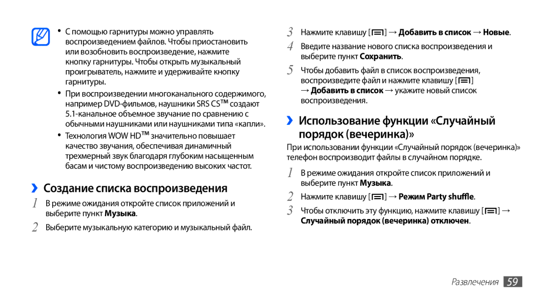 Samsung GT-S5830RWASER manual ››Создание списка воспроизведения, ››Использование функции «Случайный порядок вечеринка» 