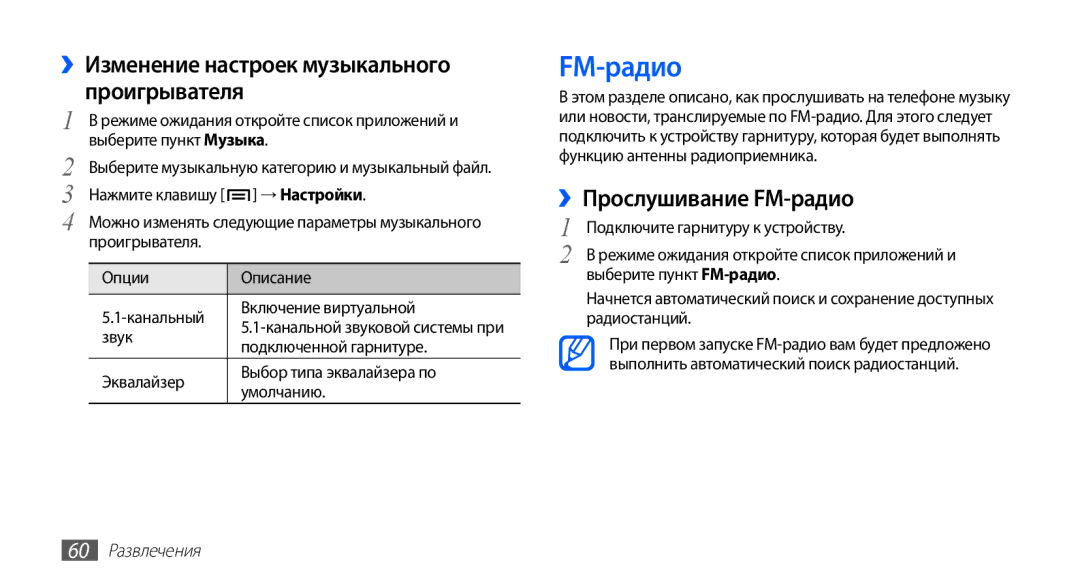 Samsung GT-S5830OKAMTS manual ››Изменение настроек музыкального проигрывателя, ››Прослушивание FM-радио, 60 Развлечения 