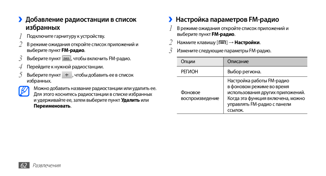 Samsung GT-S5830UWASER manual ››Добавление радиостанции в список избранных, ››Настройка параметров FM-радио, → Настройки 