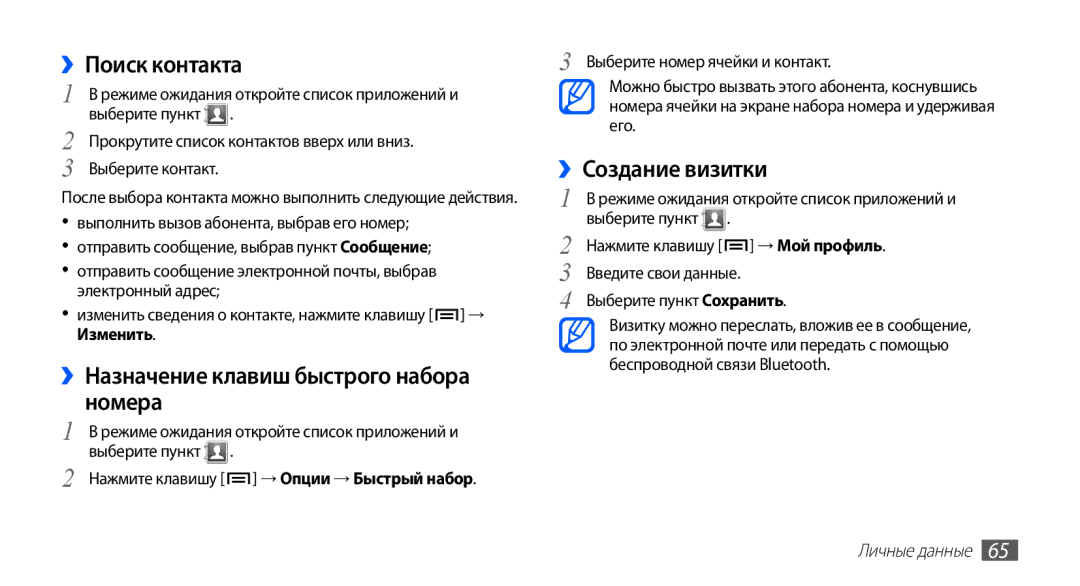Samsung GT-S5830OKABAL ››Поиск контакта, ››Назначение клавиш быстрого набора номера, ››Создание визитки, Личные данные 