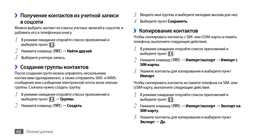 Samsung GT-S5830OKASER ››Получение контактов из учетной записи в соцсети, ››Создание группы контактов, 66 Личные данные 