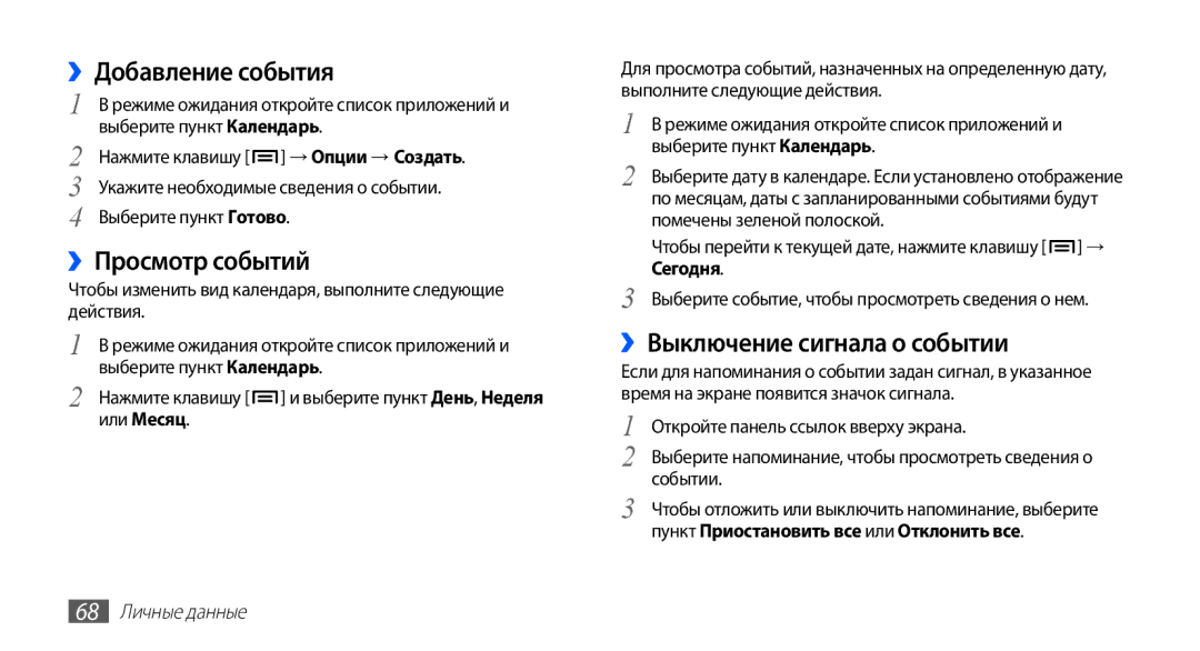 Samsung GT-S5830RWASER manual ››Добавление события, ››Просмотр событий, ››Выключение сигнала о событии, 68 Личные данные 