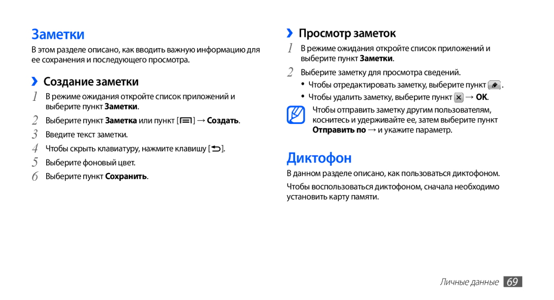 Samsung GT-S5830OKAMTS, GT-S5830RWASEB, GT-S5830OKASEB manual Заметки, Диктофон, ››Создание заметки, ››Просмотр заметок 