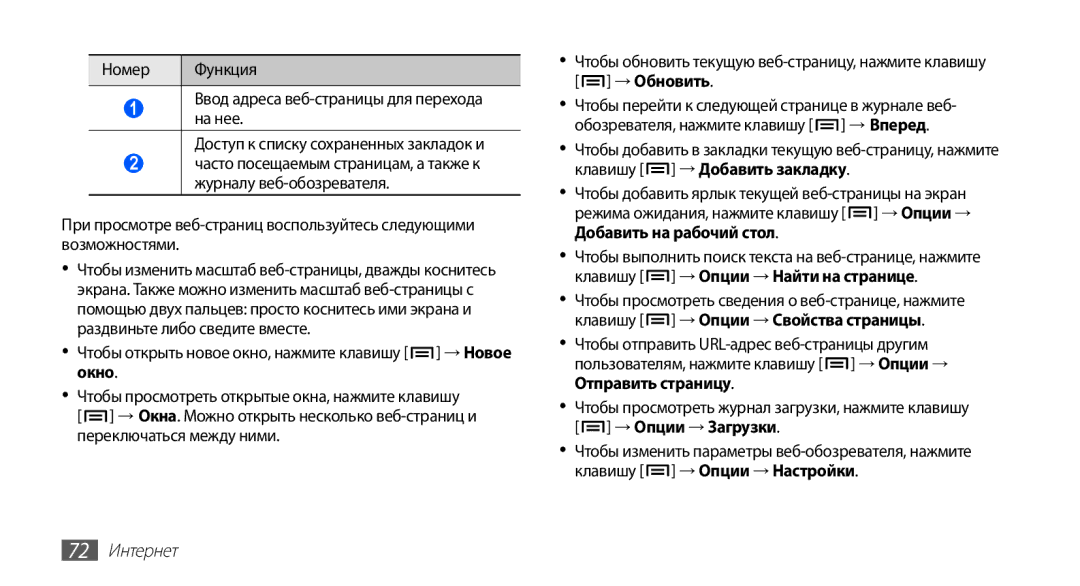 Samsung GT-S5830RWASEB, GT-S5830OKASEB, GT-S5830OKABAL, GT-S5830OKASER, GT-S5830PPASER, GT-S5830RWASER manual 72 Интернет 