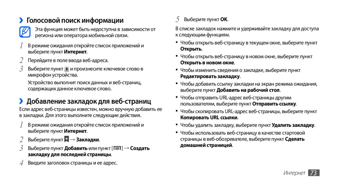 Samsung GT-S5830OKASEB, GT-S5830RWASEB, GT-S5830OKABAL ››Голосовой поиск информации, ››Добавление закладок для веб-страниц 