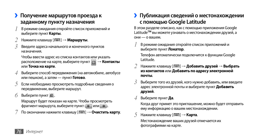 Samsung GT-S5830PPASER Помощью Google Latitude, ››Получение маршрутов проезда к заданному пункту назначения, 76 Интернет 