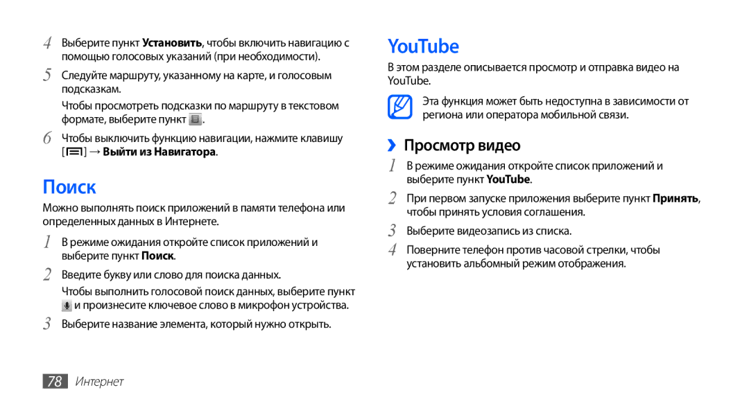 Samsung GT-S5830OKAMTS, GT-S5830RWASEB manual Поиск, YouTube, ››Просмотр видео, Выберите видеозапись из списка, 78 Интернет 