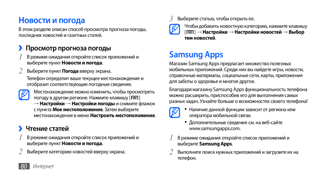 Samsung GT-S5830UWASER manual Новости и погода, Samsung Apps, ››Просмотр прогноза погоды, ››Чтение статей, 80 Интернет 