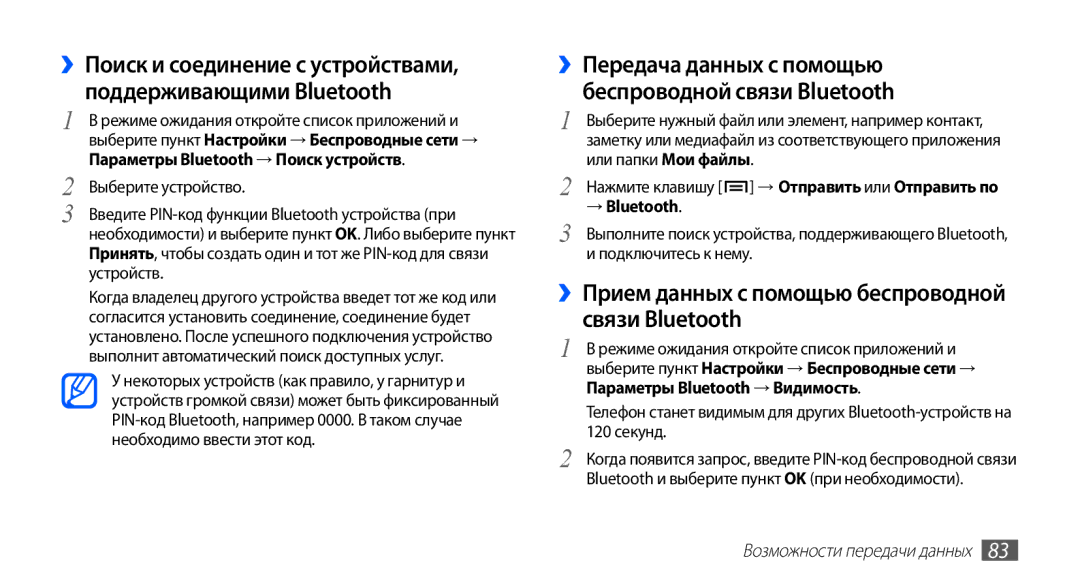 Samsung GT-S5830OKABAL ››Прием данных с помощью беспроводной связи Bluetooth, → Bluetooth, Возможности передачи данных 