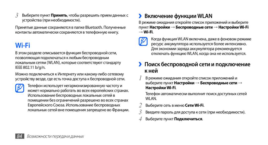 Samsung GT-S5830OKASER Wi-Fi, ››Включение функции Wlan, Ней, Выберите пункт Подключиться, 84 Возможности передачи данных 