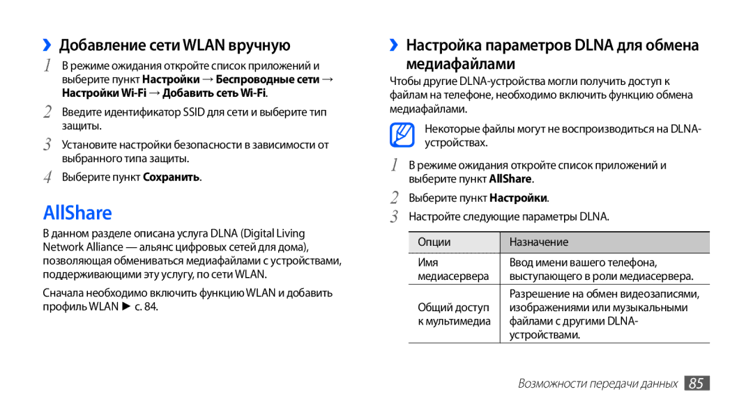 Samsung GT-S5830PPASER manual AllShare, ››Добавление сети Wlan вручную, ››Настройка параметров Dlna для обмена медиафайлами 