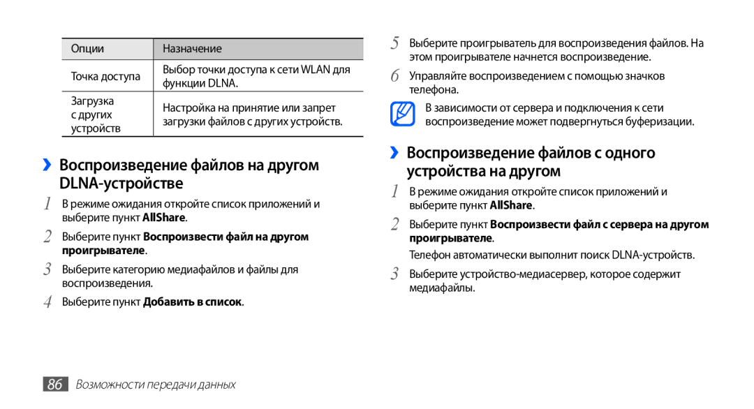 Samsung GT-S5830RWASER manual ››Воспроизведение файлов на другом DLNA-устройстве, Выберите пункт Добавить в список 