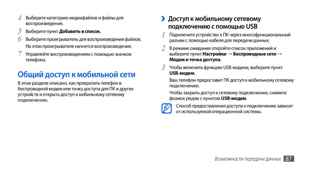 Samsung GT-S5830OKAMTS manual Общий доступ к мобильной сети, ››Доступ к мобильному сетевому подключению с помощью USB 