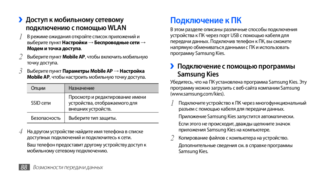 Samsung GT-S5830RWAMTS manual Подключение к ПК, ››Подключение с помощью программы Samsung Kies, Модем и точка доступа 