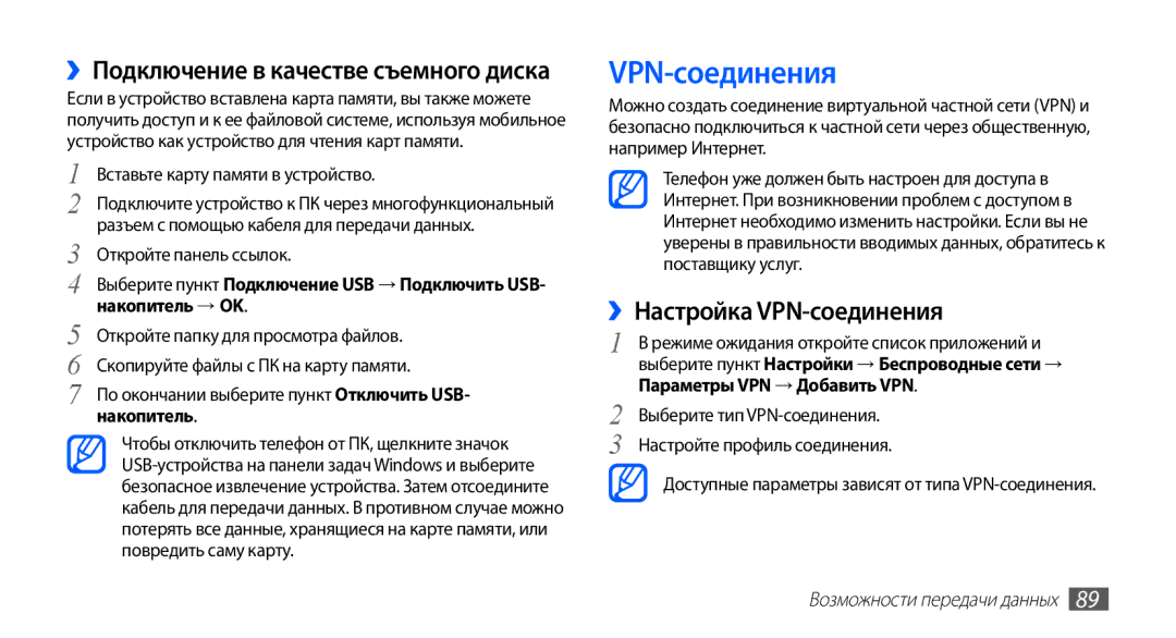 Samsung GT-S5830UWASER, GT-S5830RWASEB manual ››Настройка VPN-соединения, ››Подключение в качестве съемного диска 