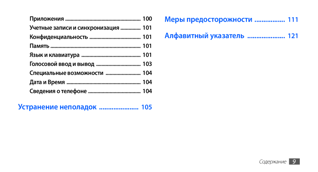 Samsung GT-S5830RWASEB, GT-S5830OKASEB, GT-S5830OKABAL, GT-S5830OKASER, GT-S5830PPASER manual Меры предосторожности 111 