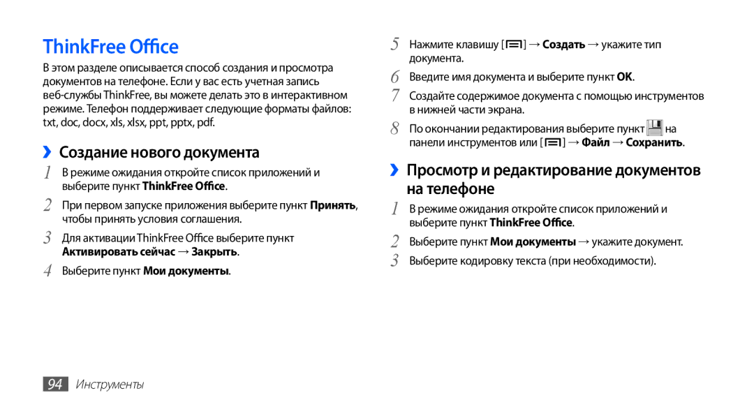Samsung GT-S5830PPASER ThinkFree Office, ››Создание нового документа, ››Просмотр и редактирование документов на телефоне 