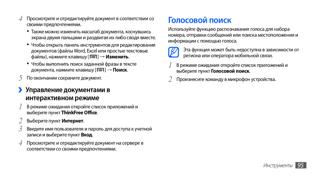 Samsung GT-S5830RWASER, GT-S5830RWASEB, GT-S5830OKASEB Голосовой поиск, ››Управление документами в Интерактивном режиме 