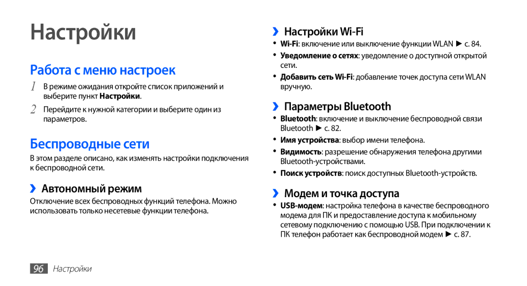 Samsung GT-S5830OKAMTS, GT-S5830RWASEB, GT-S5830OKASEB, GT-S5830OKABAL Настройки, Работа с меню настроек, Беспроводные сети 