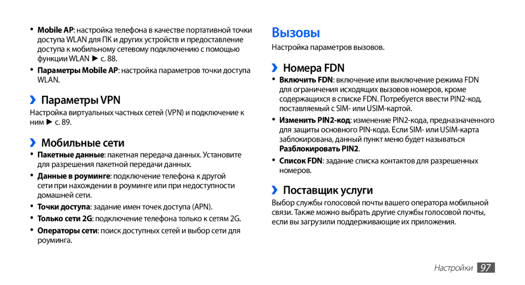 Samsung GT-S5830RWAMTS, GT-S5830RWASEB manual ››Параметры VPN, ››Мобильные сети, ››Номера FDN, ››Пocтaвщик услуги, Настройки 