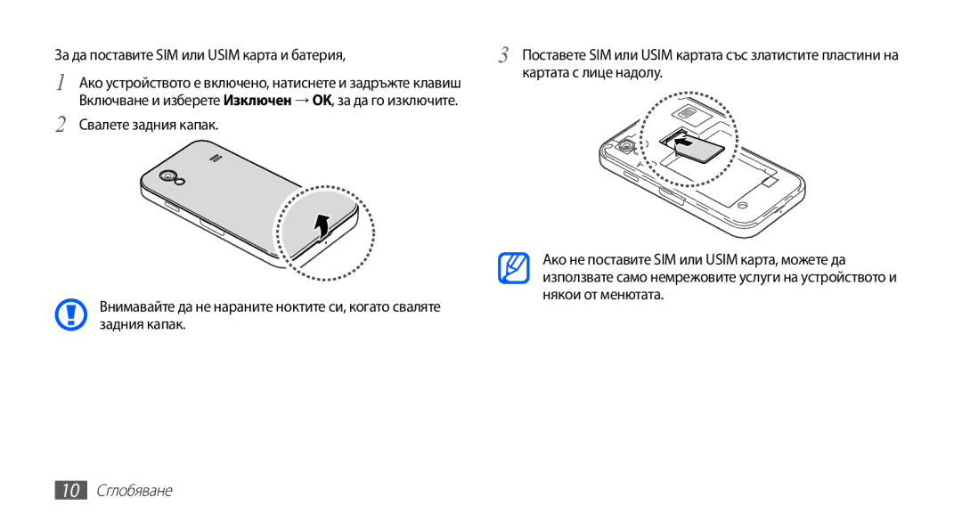 Samsung GT2S5830UWIMTL, GT-S5830UWIVVT За да поставите SIM или Usim карта и батерия, Картата с лице надолу, 10 Сглобяване 