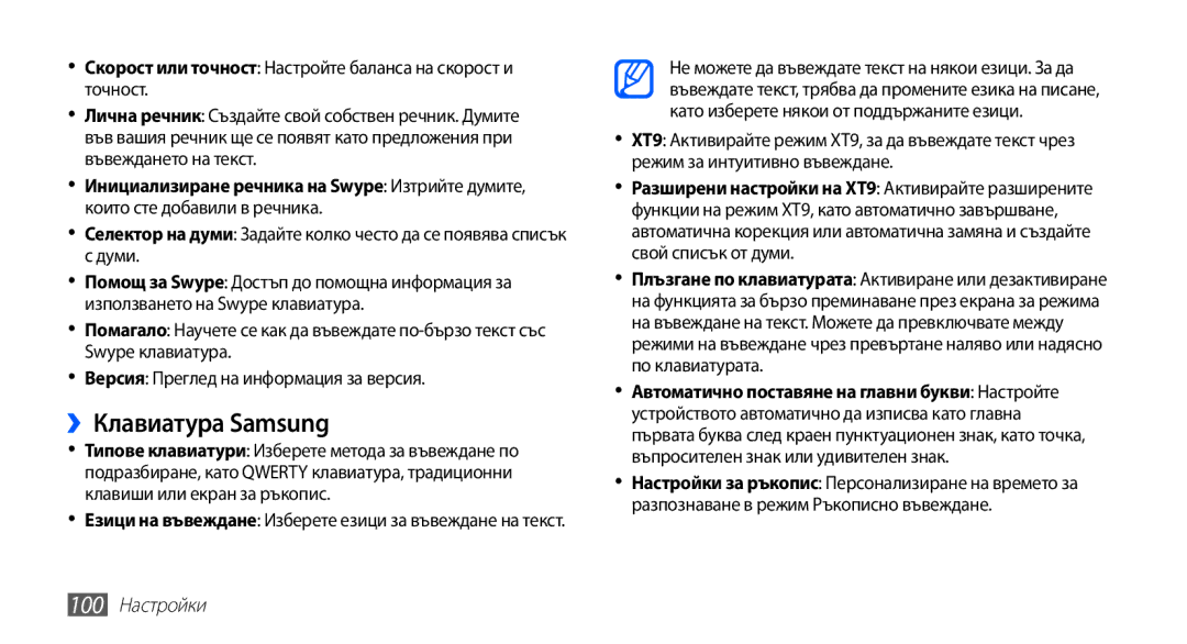 Samsung GT-S5830RWIGBL ››Клавиатура Samsung, Скорост или точност Настройте баланса на скорост и точност, 100 Настройки 