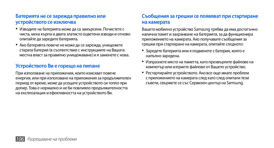 Samsung GT-S5830OKIMTL, GT-S5830UWIVVT, GT-S5830RWIBGL manual Устройството Ви е горещо на пипане, 106 Разрешаване на проблеми 