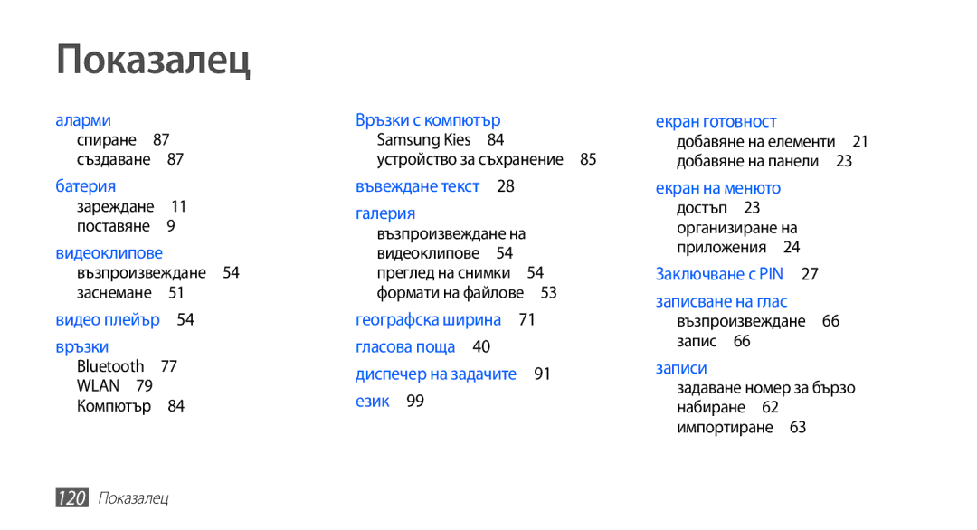 Samsung GT2S5830RWIGBL manual Показалец, Възпроизвеждане 54 заснемане , Задаване номер за бързо набиране 62 импортиране  