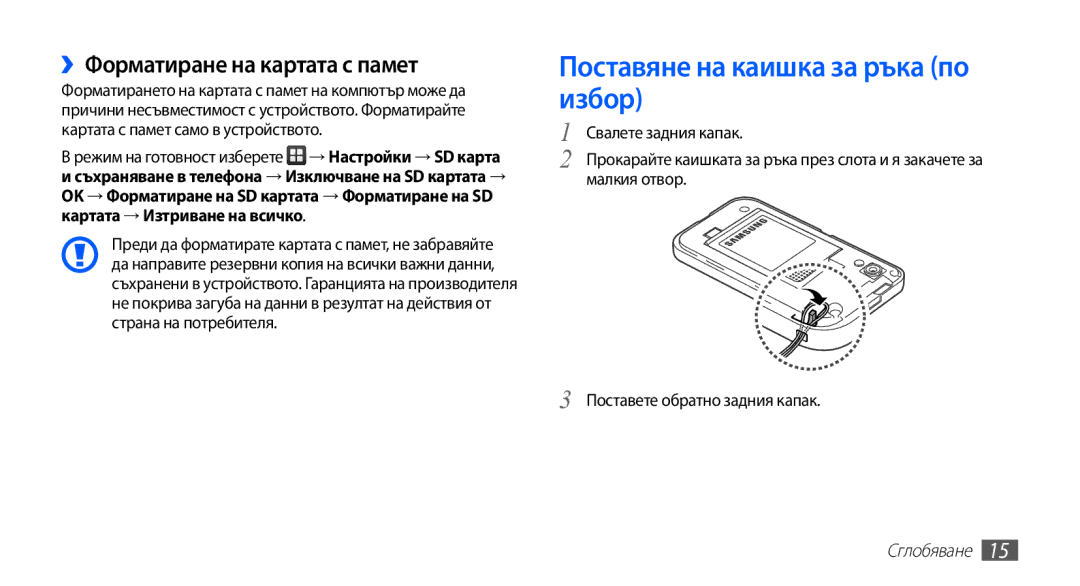 Samsung GT-S5830OKIGBL, GT-S5830UWIVVT manual Поставяне на каишка за ръка по избор, ››Форматиране на картата с памет 