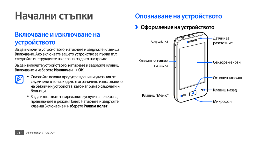 Samsung GT2S5830UWZVVT, GT-S5830UWIVVT Опознаване на устройството, ››Оформление на устройството, 16 Начални стъпки 