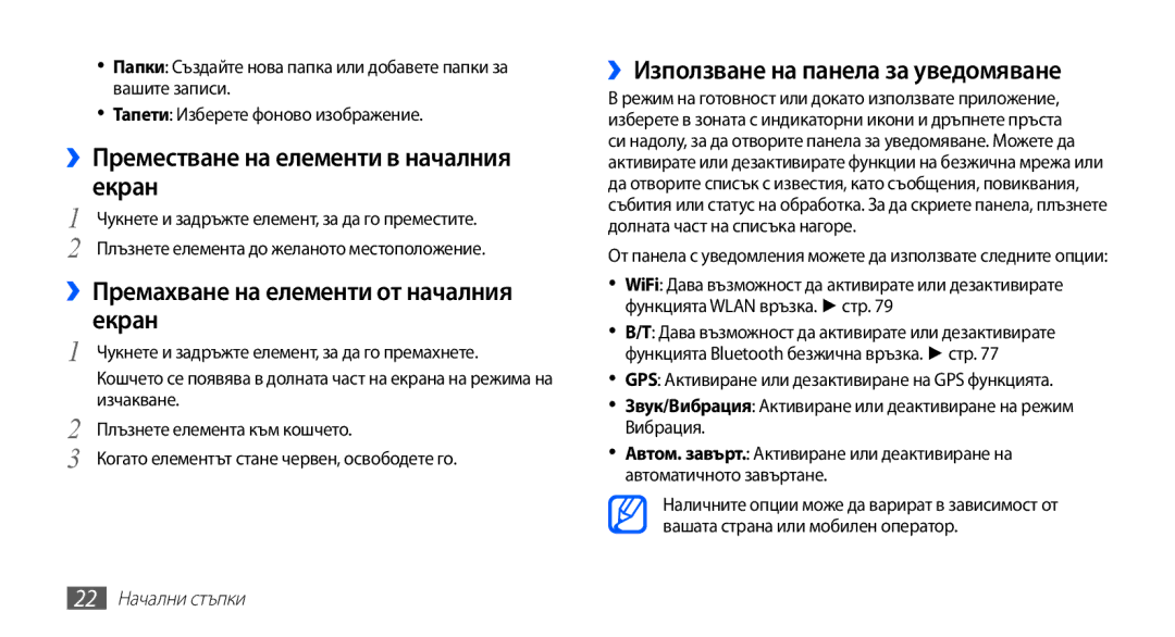 Samsung GT2S5830OKIMTL, GT-S5830UWIVVT ››Преместване на елементи в началния екран, ››Използване на панела за уведомяване 