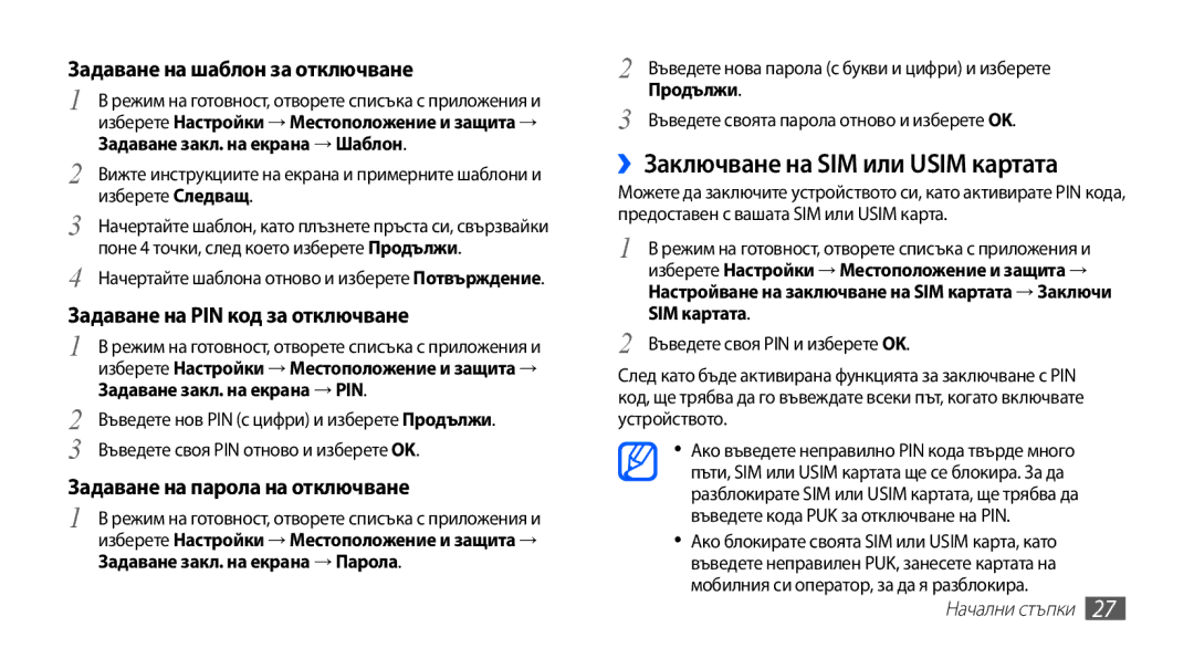 Samsung GT-S5830RWIMTL, GT-S5830UWIVVT manual ››Заключване на SIM или Usim картата, Задаване на шаблон за отключване 