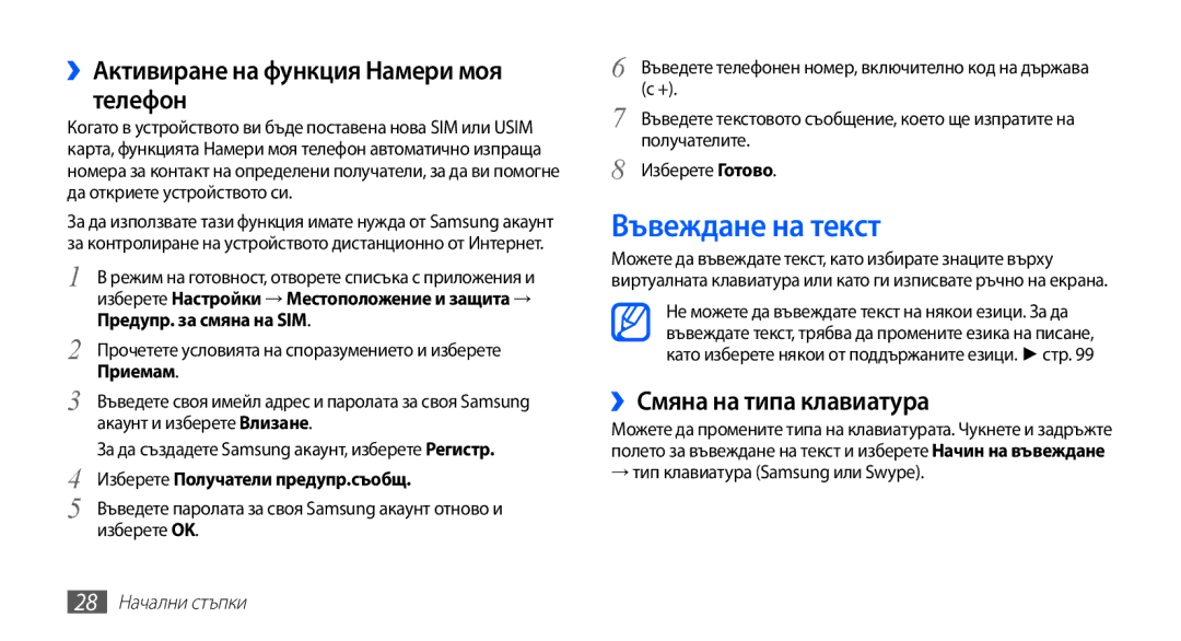 Samsung GT-S5830UWZVVT manual Въвеждане на текст, ››Активиране на функция Намери моя телефон, ››Смяна на типа клавиатура 