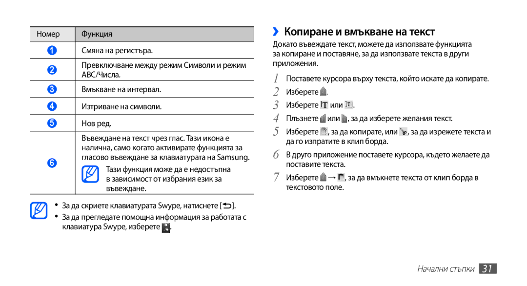 Samsung GT2S5830OKIBGL, GT-S5830UWIVVT, GT-S5830RWIBGL, GT-S5830UWIMTL, GT2S5830OKIMTL manual ››Копиране и вмъкване на текст 