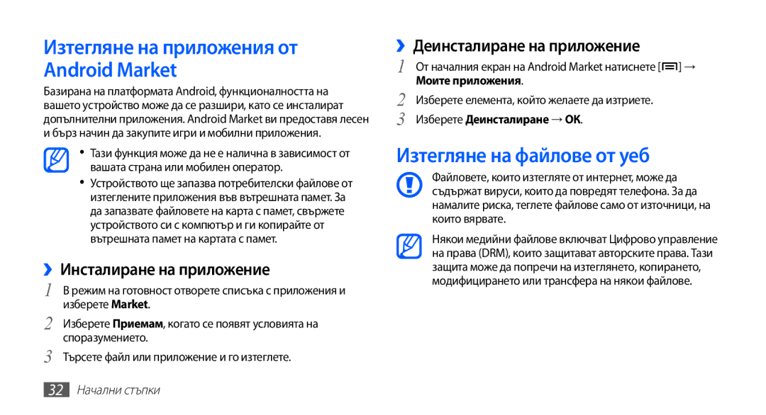Samsung GT2S5830RWIMTL manual Изтегляне на файлове от уеб, ››Инсталиране на приложение, ››Деинсталиране на приложение 