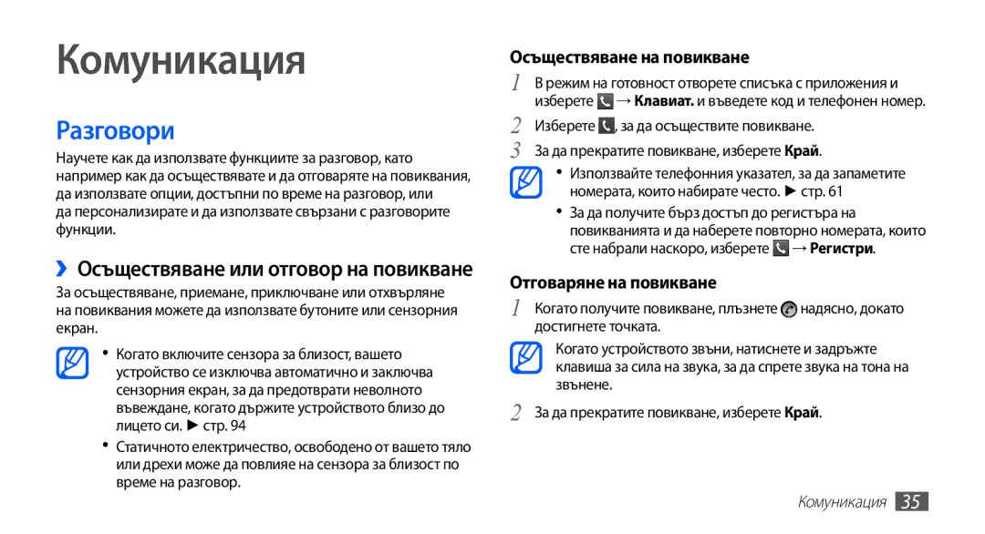 Samsung GT2S5830UWZVVT manual Комуникация, Разговори, ››Осъществяване или отговор на повикване, Осъществяване на повикване 
